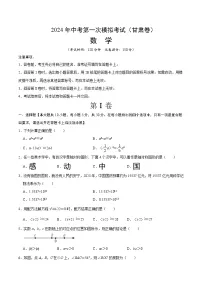 2024年初三中考第一次模拟考试试题：数学（甘肃卷）考试版A4