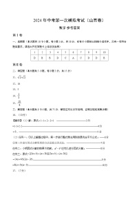 2024年初三中考第一次模拟考试试题：数学（山西卷）（参考答案及评分标准）