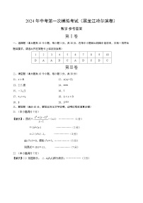 2024年初三中考第一次模拟考试试题：数学（黑龙江哈尔滨卷）（参考答案及评分标准）