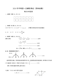 2024年初三中考第一次模拟考试试题：数学（吉林省卷）（参考答案及评分标准）