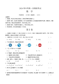 2024年初三中考第一次模拟考试试题：数学（考试版A4）