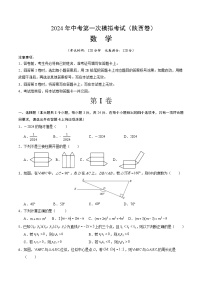 2024年初三中考第一次模拟考试试题：数学（陕西卷）（考试版A4）