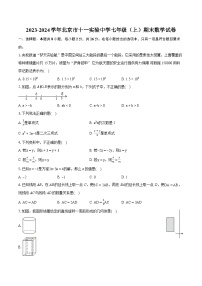 2023-2024学年北京市十一实验中学七年级（上）期末数学试卷（含详细答案解析）