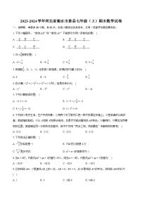 2023-2024学年河北省衡水市景县七年级（上）期末数学试卷（含详细答案解析）