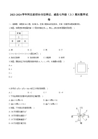 2023-2024学年河北省邢台市任泽区、威县七年级（上）期末数学试卷（含详细答案解析）