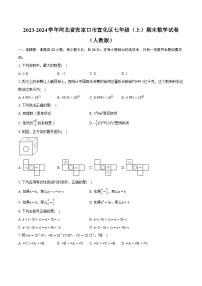 2023-2024学年河北省张家口市宣化区七年级（上）期末数学试卷（人教版）（含详细答案解析）