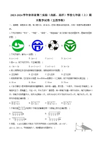 2023-2024学年吉林省第二实验（高新、远洋）学校七年级（上）期末数学试卷（五四学制）（含详细答案解析）