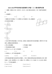 2023-2024学年吉林省名校调研七年级（上）期末数学试卷（含详细答案解析）