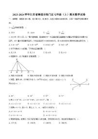 2023-2024学年江苏省南通市海门区七年级（上）期末数学试卷（含详细答案解析）