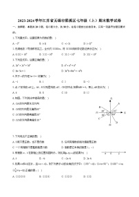 2023-2024学年江苏省无锡市梁溪区七年级（上）期末数学试卷（含详细答案解析）