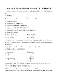 2023-2024学年辽宁省协作体五校联考七年级（上）期末数学试卷（含详细答案解析）