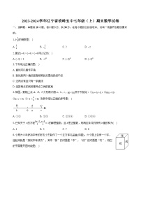 2023-2024学年辽宁省铁岭五中七年级（上）期末数学试卷（含详细答案解析）