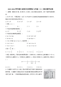 2023-2024学年浙江省杭州市拱墅区七年级（上）期末数学试卷（含详细答案解析）