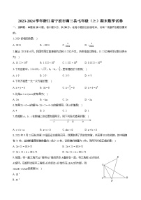 2023-2024学年浙江省宁波市南三县七年级（上）期末数学试卷（含详细答案解析）