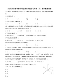 2023-2024学年浙江省宁波市余姚市七年级（上）期末数学试卷（含详细答案解析）