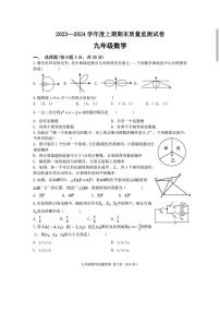 河南省南阳市羊山区2023—2024学年上学期期末学业九年级数学试卷