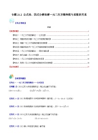 专题21.2 公式法、因式分解法解一元二次方程和根与系数的关系（八大考点）-九年级数学上册重难点专题提优训练（人教版）