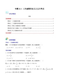 专题22.1 二次函数的定义之五大考点-九年级数学上册重难点专题提优训练（人教版）