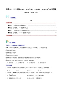 专题22.2 二次函数y=ax²、y=ax²+k、y=a(x-h)²、y=a(x-h)²+k的图象和性质之四大考点-九年级数学上册重难点专题提优训练（人教版）