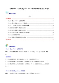 专题22.3 二次函数y=ax²+bx+c的图象和性质之八大考点-九年级数学上册重难点专题提优训练（人教版）