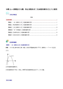 专题22.4 解题技巧专题：待定系数法求二次函数的解析式之六大模型-九年级数学上册重难点专题提优训练（人教版）