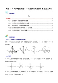 专题22.5 高频题型专题：二次函数的图象信息题之五大考点-九年级数学上册重难点专题提优训练（人教版）