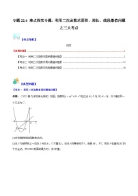 专题22.6 难点探究专题：利用二次函数求面积、周长、线段最值问题之三大考点-九年级数学上册重难点专题提优训练（人教版）