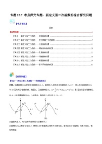 专题22.7 难点探究专题：新定义型二次函数的综合探究问题-九年级数学上册重难点专题提优训练（人教版）