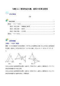 专题23.2 模型构建专题：旋转中的常见模型-九年级数学上册重难点专题提优训练（人教版）