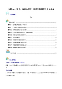 专题24.4 弧长、扇形的面积、圆锥的侧面积之十大考点-九年级数学上册重难点专题提优训练（人教版）