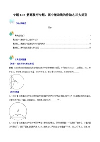 专题24.5 解题技巧专题：圆中辅助线的作法之三大类型-九年级数学上册重难点专题提优训练（人教版）