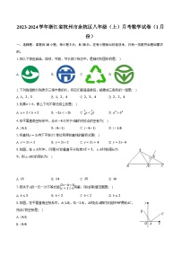 2023-2024学年浙江省杭州市余杭区八年级（上）月考数学试卷（1月份）（含解析）