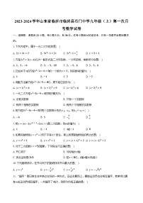 2023-2024学年山东省临沂市临沭县石门中学九年级（上）第一次月考数学试卷（含解析）