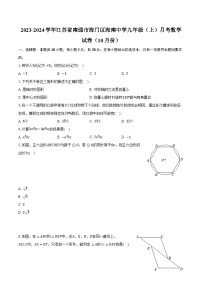 2023-2024学年江苏省南通市海门区海南中学九年级（上）月考数学试卷（10月份）（含解析）