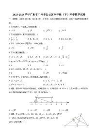 2023-2024学年广东省广州市白云区八年级（下）开学数学试卷（含解析）