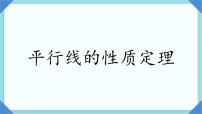 数学七年级下册5 平行线的性质定理教课内容ppt课件