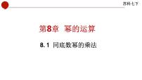 初中数学8.1 同底数幂的乘法备课课件ppt