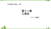 初中人教版11.3.1 多边形课文配套ppt课件