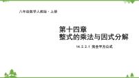 初中第十四章 整式的乘法与因式分解14.2 乘法公式14.2.2 完全平方公式集体备课ppt课件