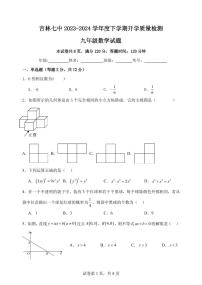 61，吉林省吉林市第七中学校2023-2024学年九年级下学期第一次月考数学