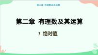 初中数学北师大版七年级上册2.3 绝对值集体备课课件ppt