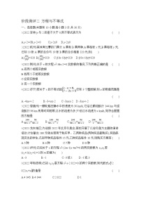 中考数学考点集训分类训练阶段测评2 方程与不等式(含答案)