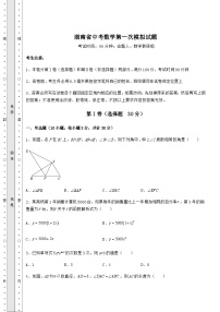 备考特训湖南省中考数学第一次模拟试题（含答案及解析）