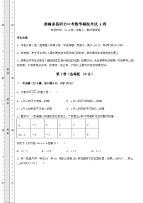 备考特训湖南省岳阳市中考数学模拟考试 A卷（精选）