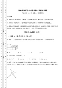 备考特训湖南省湘潭市中考数学第一次模拟试题（含答案详解）