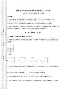 备考特训湖南省武冈市中考数学备考模拟练习 （B）卷（含答案及解析）