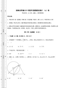 备考特训湖南省常德市中考数学真题模拟测评 （A）卷（含详解）