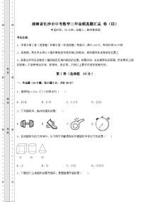 备考特训湖南省长沙市中考数学三年高频真题汇总 卷（Ⅲ）（精选）