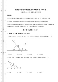 备考特训湖南省长沙市中考数学历年真题练习 （B）卷（含答案及详解）