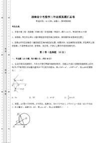 备考特训湖南省中考数学三年高频真题汇总卷（含答案及解析）